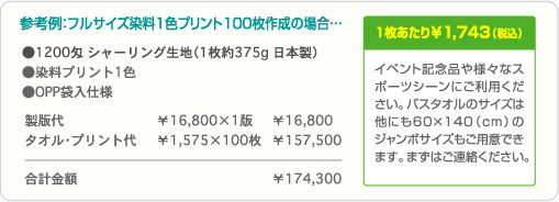 参考例：フルサイズ染料1色プリント100枚作成の場合…合計金額 ¥174,300・1枚あたり¥1,743（税込）