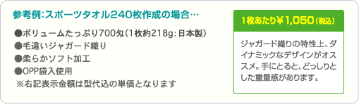 参考例：スポーツタオル240枚作成の場合…1枚あたり ¥1,050（税込）