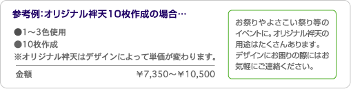 参考例：オリジナル袢天10枚作成の場合…¥7,350〜¥10,500